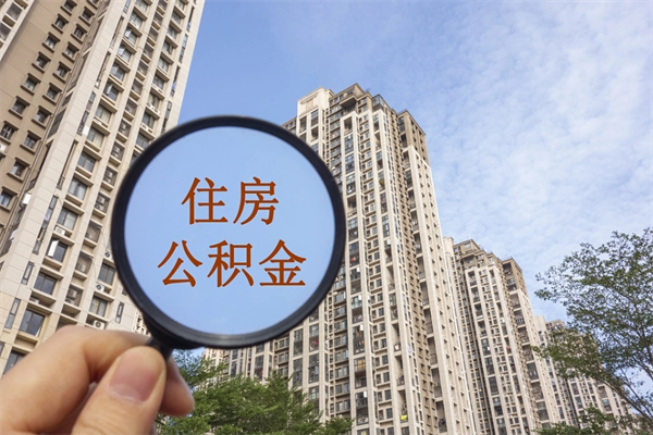 厦门提取公积金每月多少-玉田公积金代办服务