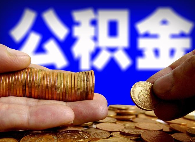 公积金是一定要交的吗-玉田公积金代办平台